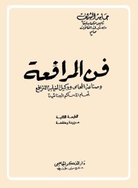 فن المرافعة وصناعة المحامي ووكيل النيابة المترافع أمام المحاكم الجنائية